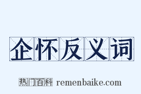 企怀反义词是什么意思的图片